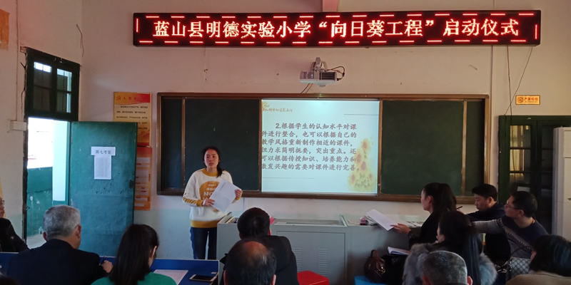 蓝山县明德实验小学举行了“向日葵工程”启动仪式培训会