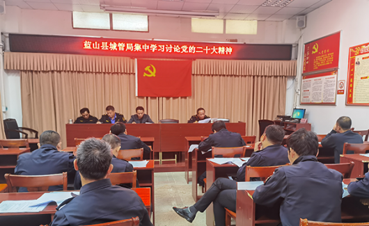 蓝山县城管局集中学习党的二十大精神和《中国共产党统一战线工作条例》